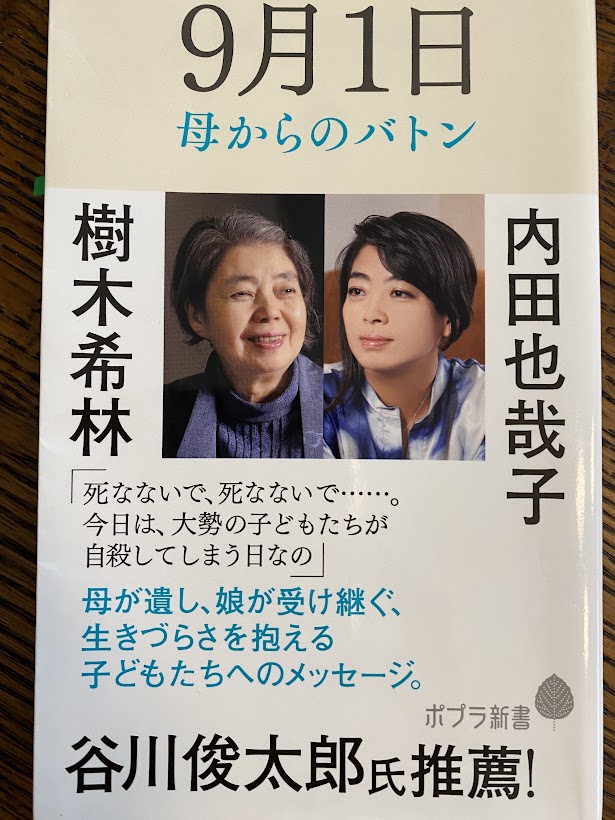 ９月１日～母からのバトン～』 著：樹木希林 内田也哉子 | Be up,Inc.