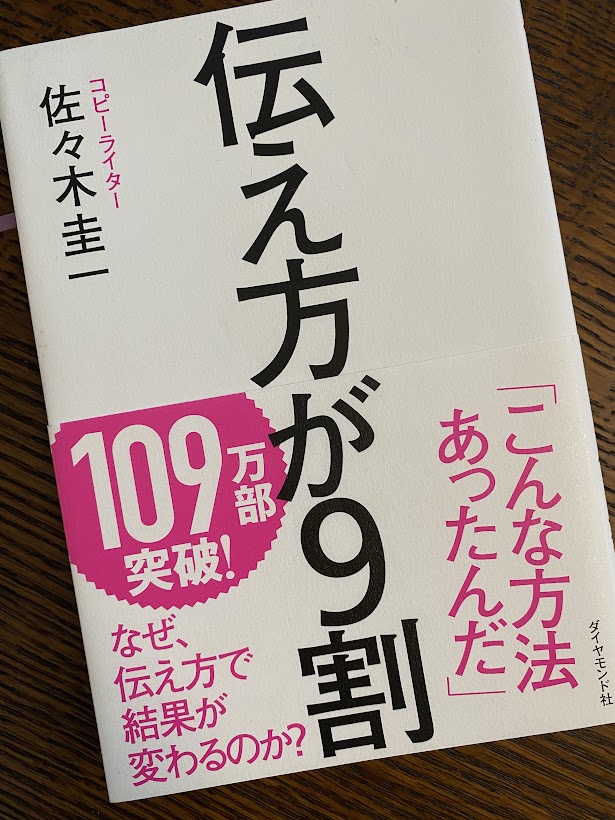 伝え方が９割 著：佐々木圭一 | Be up,Inc.